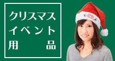 クリスマスイベント