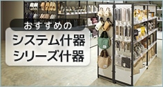 システム什器シリーズ什器特集