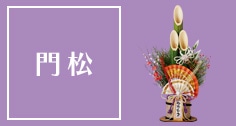 正月_門松