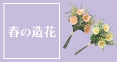春_春の造花