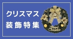冬クリスマス装飾一覧