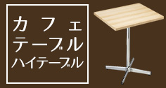 カフェテーブル・ハイテーブル