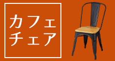 カフェチェア