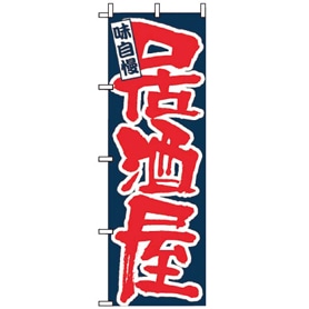 のぼり居酒屋