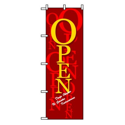 のぼり開店・閉店セール