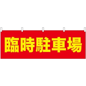 その他横幕