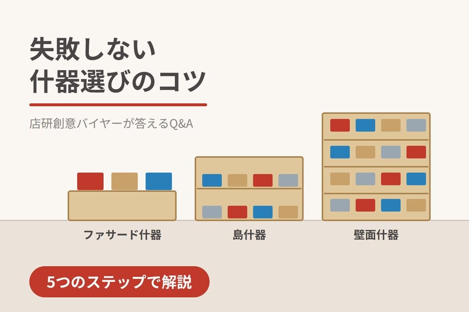 失敗しない什器選びのコツ｜店研創意バイヤーが答えるQ&A