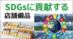 SDGsに貢献する店舗備品