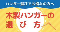 木製ハンガーの選び方