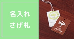 名入れ さげ札