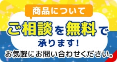 商品についてお問い合わせください