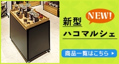新型ハコマルシェ