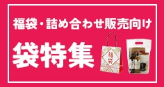 福袋の袋&詰め合わせ販売　お楽しみ袋に使える袋特集