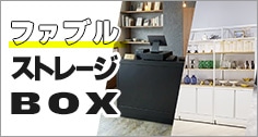 ファブルストレージBOX特集