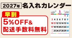 名入れカレンダー