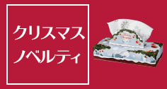 クリスマスノベルティ
