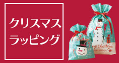 クリスマスラッピング袋