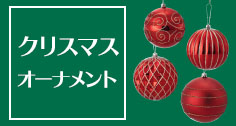 クリスマスオーナメント
                  