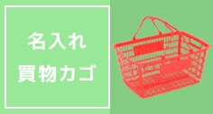 名入れ 買物かご