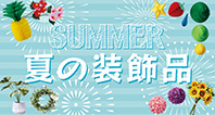 夏の装飾品特集