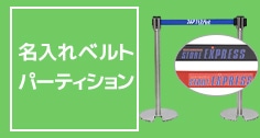オーダー加工　名入れベルトパーティション