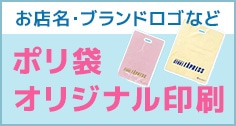 名入れポリ袋 オリジナル印刷