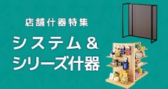 店舗什器特集