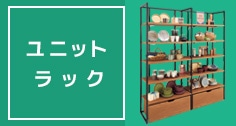ユニットラック(UR)