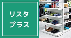 リスタプラス(Rista+)