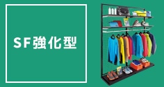 SF強化型