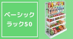 ベーシックラック(BR50)