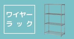 ワイヤーラック(Wire Rack)