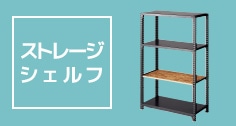 ストレージシェルフ(SS)