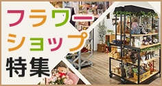 フラワーショップ特集