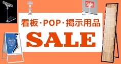 看板・POP・掲示用品SALE