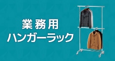 ハンガーラック特集