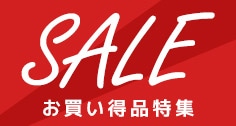 お買い得SALE