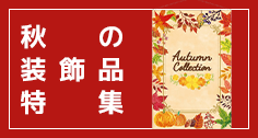 秋の装飾品特集