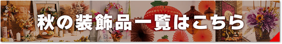 L秋の装飾品一覧はこちら（横長バナー用）