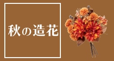 L秋の造花アレンジ飾り