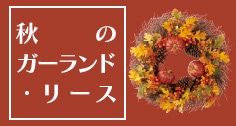 L秋の吊るし装飾（ガーランド・リース）