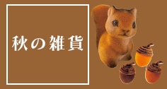 L秋の置物・雑貨