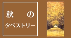L秋のタペストリー