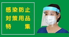 飛沫対策・衛生用品　特集