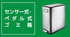 センサー式・ペダル式ゴミ箱