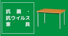 抗菌・抗ウイルス家具