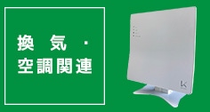 換気・空調関連