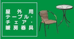 屋外用テーブル・チェア・暖房器具