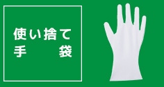 使捨て手袋