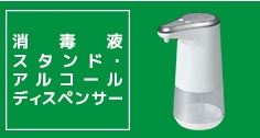 消毒液スタンド・アルコールディスペンサー